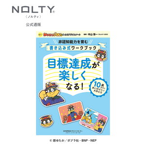 【非認知能力を育む】 かいけつゾロリのときデザインノート 目標達成が楽しくなる！ NOLTYキッズ かいけつゾロリ [TN003] 非認知能力 ゾロリ こども手帳 中学受験 小学生 nolty