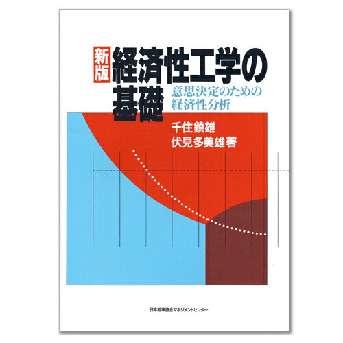 乐天商城 - 新版 経済性工学の基礎 ー意思決定のための経済性分析ー[M便 21/26]
