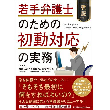 乐天商城 - 新版 若手弁護士のための初動対応の実務[M便 99/26]