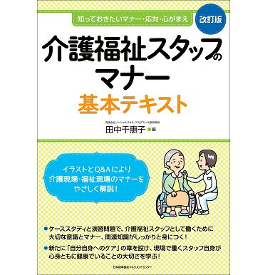 Rakuten - 改訂版 介護福祉スタッフのマナー基本テキスト[M便 21/26]