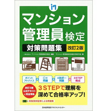 Rakuten - 改訂2版 マンション管理員検定対策問題集[M便 21/26]
