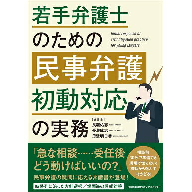 乐天商城 - 若手弁護士のための民事弁護 初動対応の実務[M便 21/26]