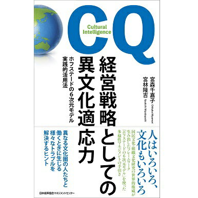Rakuten - 経営戦略としての異文化適応力[M便 99/26]