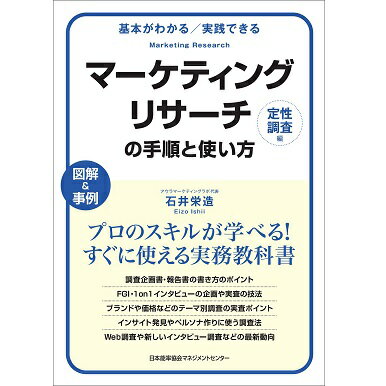 乐天商城 - 基本がわかる実践できる マーケティングリサーチの手順と使い方[定性調査編][M便 21/26]