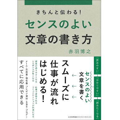 乐天商城 - きちんと伝わる!センスのよい文章の書き方[M便 21/26]