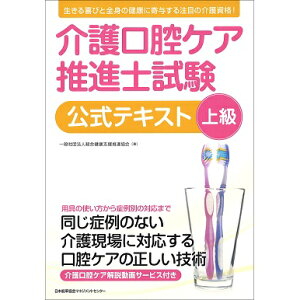 介護口腔ケア推進士上級試験公式テキスト【ネコポス(メール便)不可】[M便 21/20]