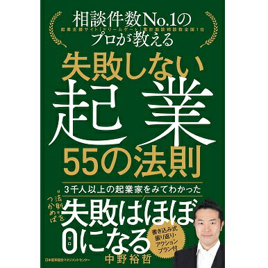乐天商城 - 失敗しない起業 55の法則[M便 21/26]