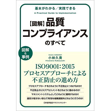 乐天商城 - 基本がわかる実践できる 図解 品質コンプライアンスのすべて[M便 21/26]