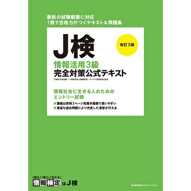 Rakuten - 改訂3版 J検情報活用3級完全対策公式テキスト[M便 21/26]
