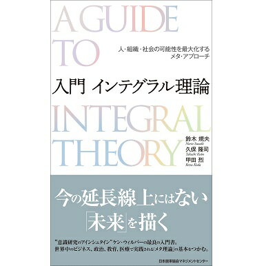 Rakuten - 入門 インテグラル理論[M便 99/26]