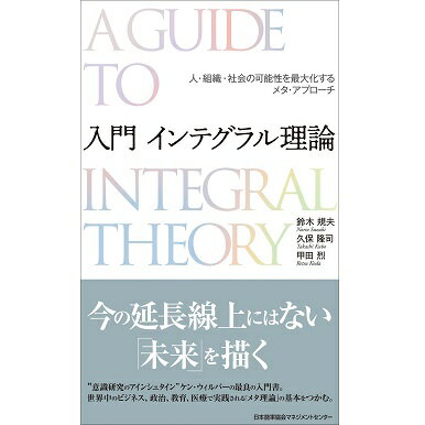 入門 インテグラル理論【ネコポス(メール便)不可】[M便 21/20]