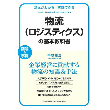 乐天商城 - 基本がわかる実践できる 物流(ロジスティクス)の基本教科書[M便 21/26]