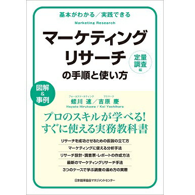 乐天商城 - 基本がわかる実践できる マーケティングリサーチの手順と使い方[定量調査編][M便 21/26]