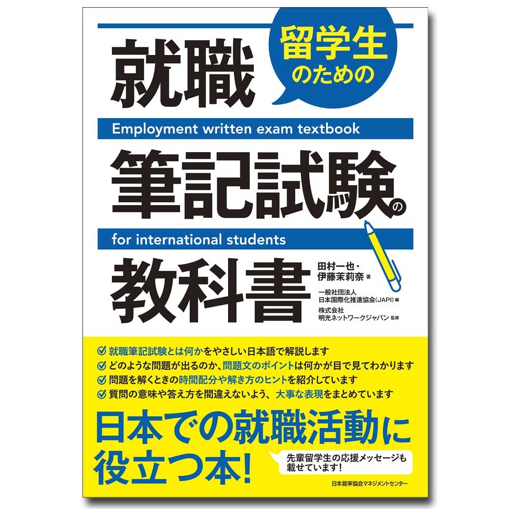 乐天商城 - 留学生のための就職筆記試験の教科書[M便 21/26]