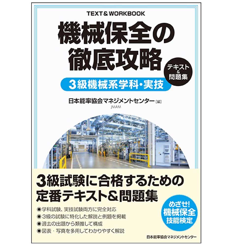 乐天商城 - 機械保全の徹底攻略3級機械系学科・実技テキスト＆問題集[M便 99/26]