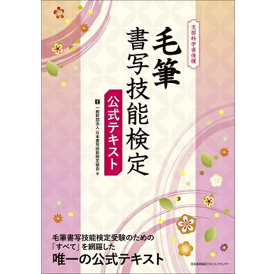 毛筆書写技能検定 公式テキスト[M便 21/20]