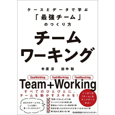 乐天商城 - チームワーキング〜ケースとデータで学ぶ「最強チーム」のつくり方〜[M便 21/26]