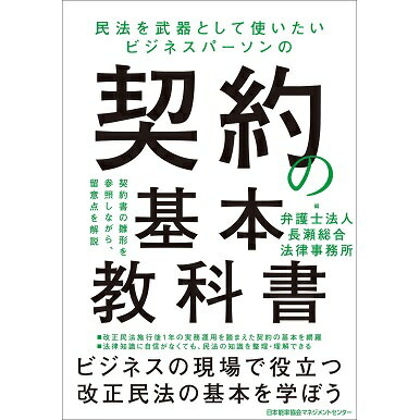 民法を武器として使いたいビジネスパーソンの契約の基本教科書[M便 21/26]