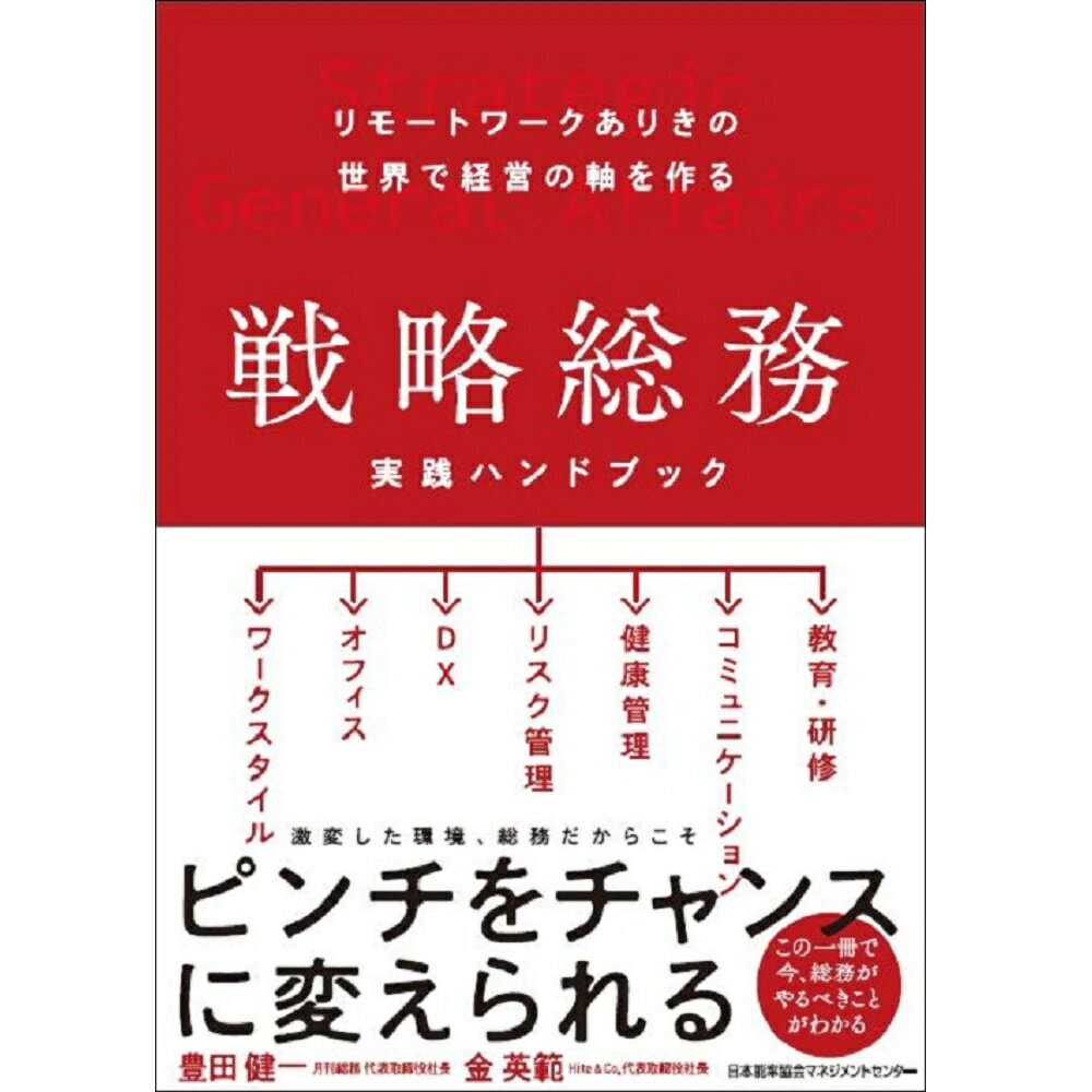 戦略総務 実践ハンドブック[M便 21/20]