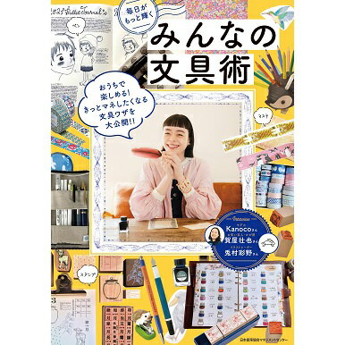 Rakuten - 毎日がもっと輝くみんなの文具術[M便 21/26]