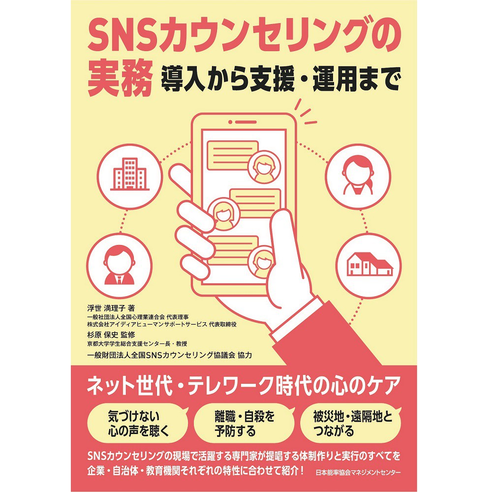 乐天商城 - SNSカウンセリングの実務 導入から支援・運用まで[M便 21/26]