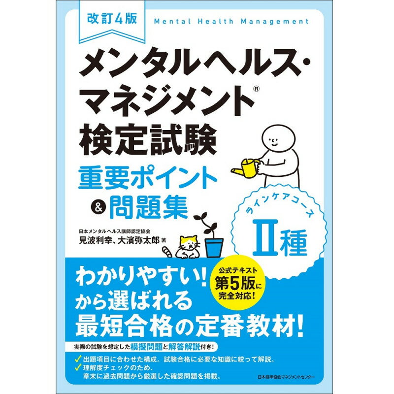 乐天商城 - 改訂4版 メンタルヘルス・マネジメント検定試験2種（ラインケアコース）重要ポイント＆問題集[M便 21/26]