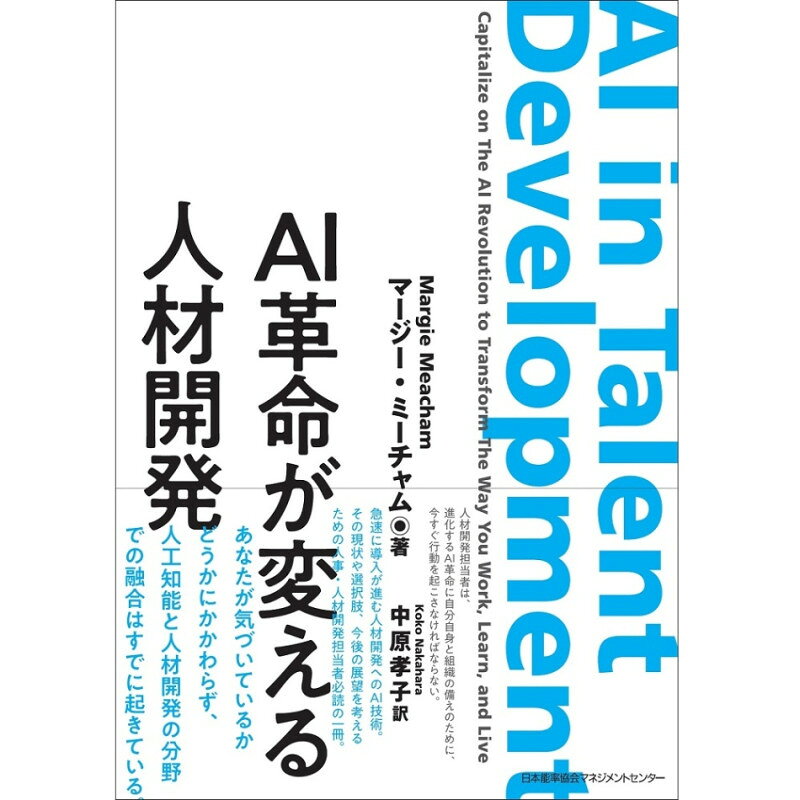 乐天商城 - AI革命が変える人材開発[M便 21/26]
