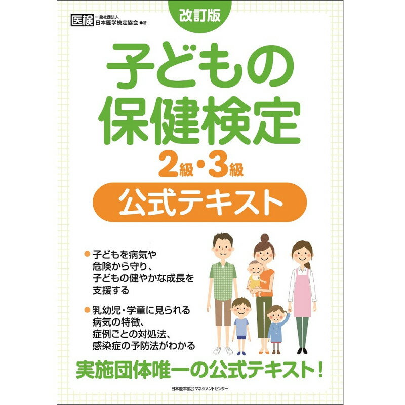 乐天商城 - 【完売】改訂版 子どもの保健検定2級・3級公式テキスト[M便 21/26]