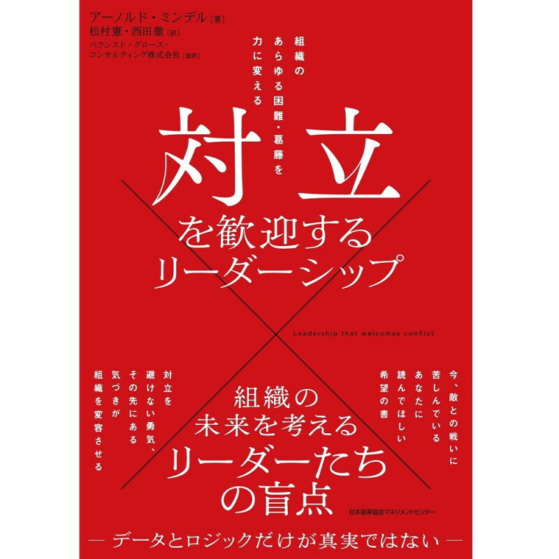 乐天商城 - 対立を歓迎するリーダーシップ[M便 99/26]