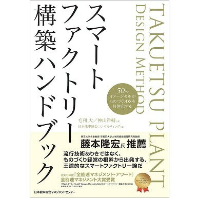 スマートファクトリー構築ハンドブック[M便 21/26]