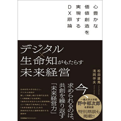 乐天商城 - デジタル×生命知がもたらす未来経営[M便 99/26]