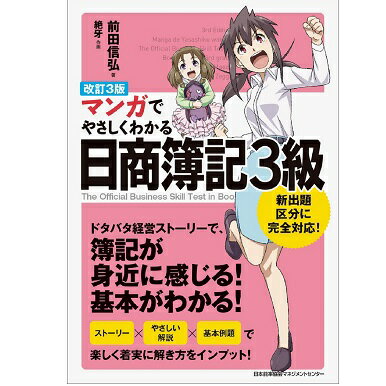 改訂3版 マンガでやさしくわかる日商簿記3級 M便 99/26