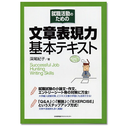 乐天商城 - 就職活動のための文章表現力基本テキスト[M便 21/26]