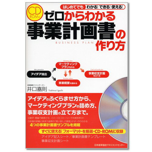 乐天商城 - CD-ROM付 ゼロからわかる 事業計画書の作り方[M便 21/26]