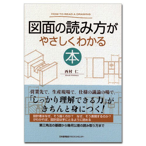 図面の読み方がやさしくわかる本[M便 21/26]