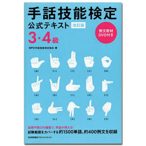 乐天商城 - 改訂版 手話技能検定公式テキスト3・4級[M便 99/26]