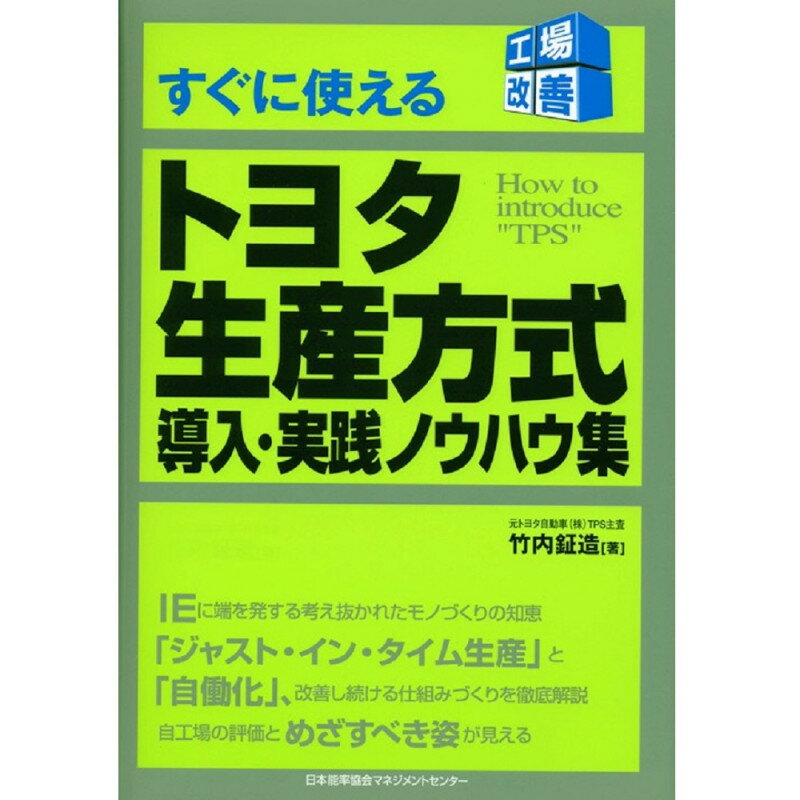 乐天商城 - 工場改善シリーズ すぐに使えるトヨタ生産方式導入・実践ノウハウ集[M便 21/26]