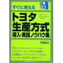 工場改善シリーズ すぐに使えるトヨタ生産方式導入・実践ノウハウ集