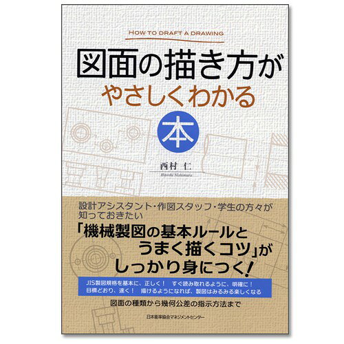 図面の描き方がやさしくわかる本[M便 21/26]