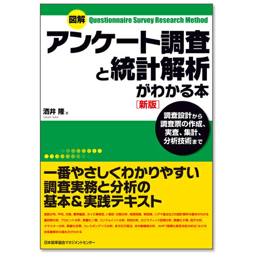 乐天商城 - 図解 アンケート調査と統計解析がわかる本[新版][M便 99/26]