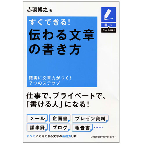 乐天商城 - 書くスキルUP　すぐできる!伝わる文章の書き方[M便 21/26]