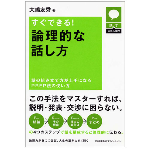 乐天商城 - 話すスキルUP　すぐできる!論理的な話し方　[M便 21/26]