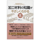 加工材料の知識がやさしくわかる本【ネコポス(メール便)不可】 M便 21/20