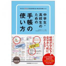 乐天商城 - 〔110-4858〕中学生・高校生のための手帳の使い方[M便 21/26]