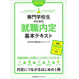 乐天商城 - 改訂版 専門学校生のための就職内定基本テキスト[M便 21/26]