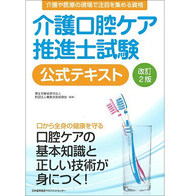 改訂2版 介護口腔ケア推進士試験公式テキスト[M便 21/26]