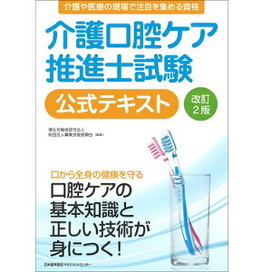 改訂2版 介護口腔ケア推進士試験公式テキスト【ネコポス(メール便)不可】[M便 21/20]