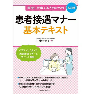 乐天商城 - 改訂版 患者接遇マナー基本テキスト[M便 21/26]