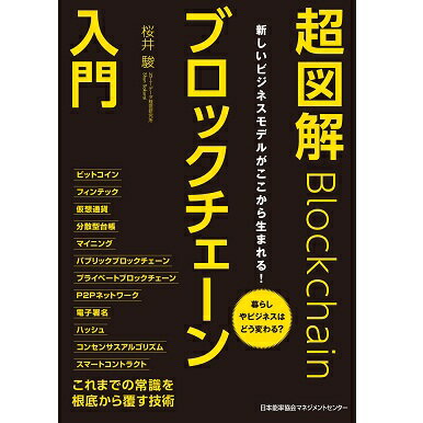 超図解ブロックチェーン入門[M便 21/26]