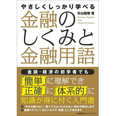 乐天商城 - やさしくしっかり学べる　金融のしくみと金融用語[M便 21/26]